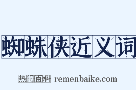 蜘蛛侠近义词是什么意思的图片